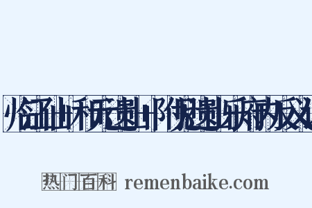 临江仙+和元遗山+附见遗山乐府内反义词是什么意思的图片